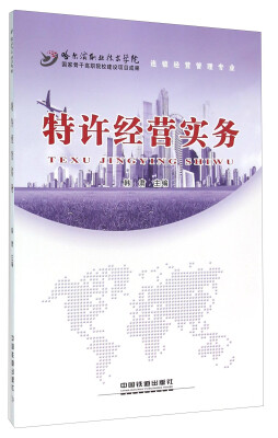 

特许经营实务（连锁经营管理专业）