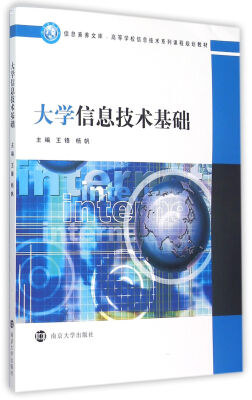 

信息素养文库·高等学校信息技术系列课程规划教材/大学信息技术基础