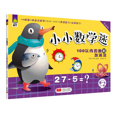 

小小数学迷·100以内的数和加减法
