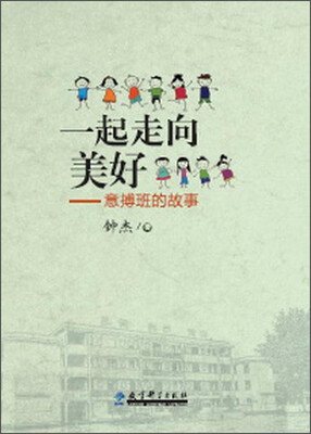 

一起走向美好--意搏班的故事