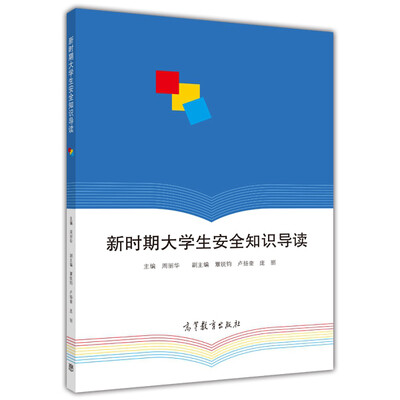 

新时期大学生安全知识导读