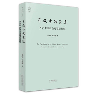 

开放中的变迁：再论中国社会超稳定结构（2010版）