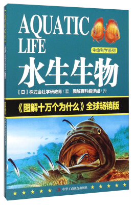 

生命科学系列水生生物 《图解十万个为什么》全球畅销版