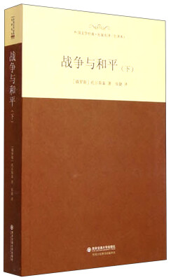 

外国文学经典·名家名译（全译本） 战争与和平（下）