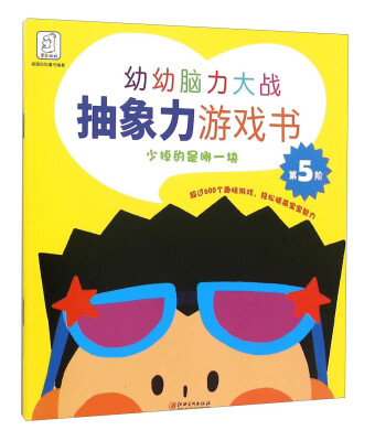 

幼幼脑力大战 抽象力游戏书少掉的是哪一块第5阶