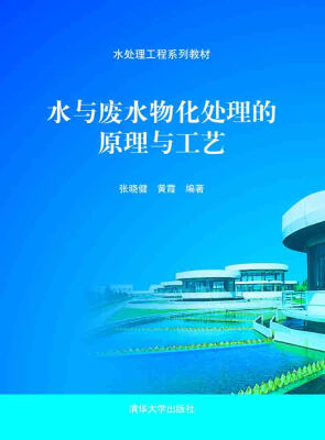 

水与废水物化处理的原理与工艺