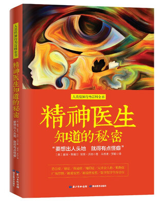 

精神医生知道的秘密