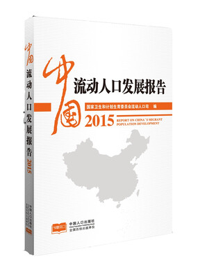 

中国流动人口发展报告2015