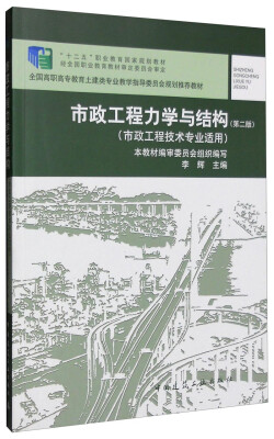 

市政工程力学与结构（第二版）（市政工程技术专业适用）