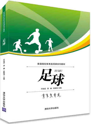 

足球/普通高校体育选项课系列教材