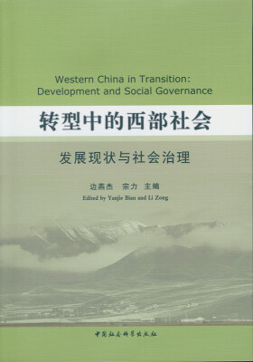 

转型中的西部社会：发展现状与社会治理