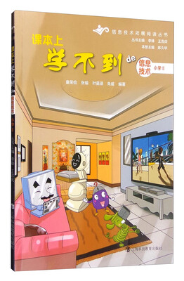 

信息技术拓展阅读丛书 课本上学不到的信息技术：小学（2）