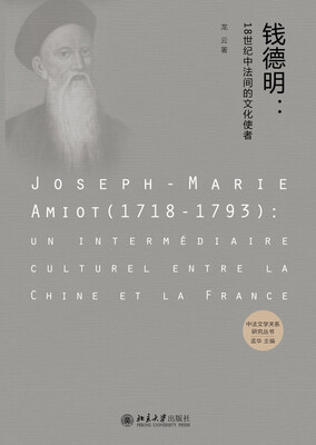 

钱德明:18世纪中法间的文化使者