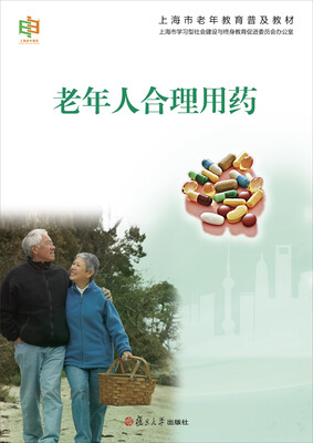 

上海市老年教育普及教材：老年人合理用药