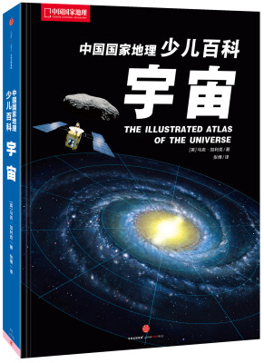 

中国国家地理少儿百科 宇宙[The Illustrated Atlas of the Universe