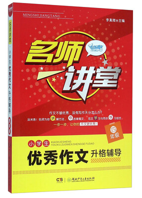 

名师讲堂小学生优秀作文升格辅导四年级