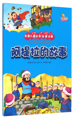 

阿提拉的故事（彩绘本）