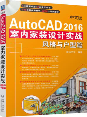 

中文版AutoCAD2016室内家装设计实战风格与户型篇