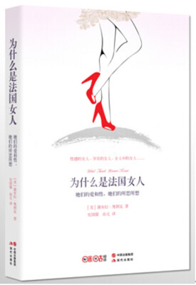 

为什么是法国女人