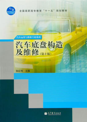 

全国高职高专教育“十一五”规划教材·汽车运用与维修专业系列：汽车底盘构造及维修（第2版）