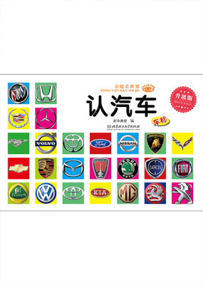 

童眼看世界·升级版：认汽车