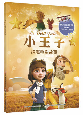 

小王子纯美电影故事