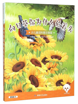

向日葵你为什么低着头（少儿童话科普注音版）