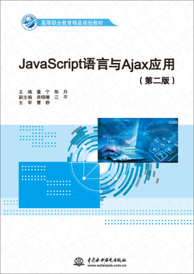 

JavaScript语言与Ajax应用（第二版）