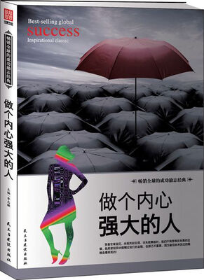 

做个内心强大的人