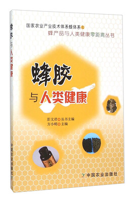 

蜂胶与人类健康