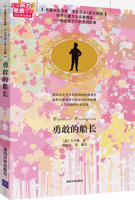 

勇敢的船长（名著双语读物·中文导读+英文原版）