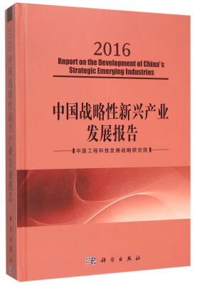 

中国战略性新兴产业发展报告（2016）