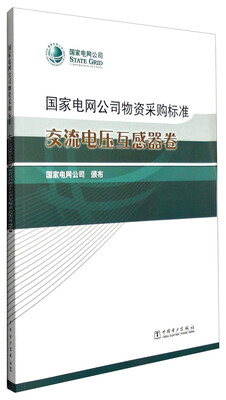 

国家电网公司物资采购标准：交流电压互感器卷