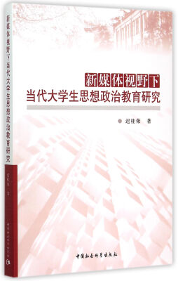 

新媒体视野下当代大学生思想政治教育研究
