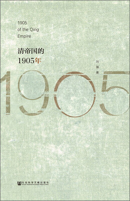 

清帝国的1905年