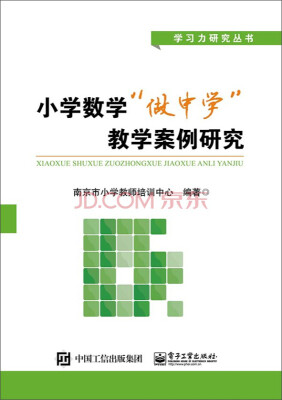 

小学数学“做中学”教学案例研究