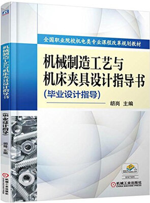 

机械制造工艺与机床夹具设计指导书（毕业设计指导）