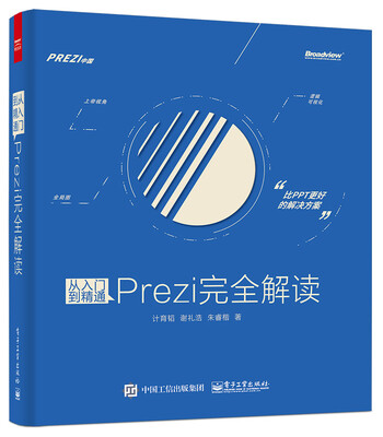 

从入门到精通：Prezi完全解读