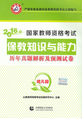 

2016国家教师资格考试预测试卷：保教知识与能力历年真题解析及预测试卷