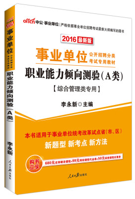 

中公版 2016年 事业单位公开招聘分类考试专用教材：职业能力倾向测验·A类（综合管理类专用 最