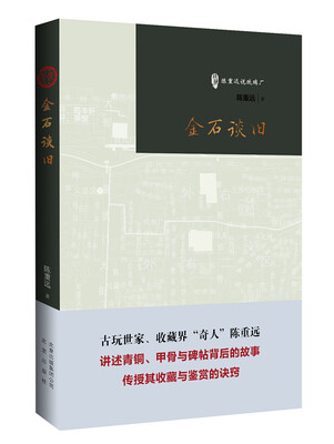 

金石谈旧/古玩鉴赏入门必读书