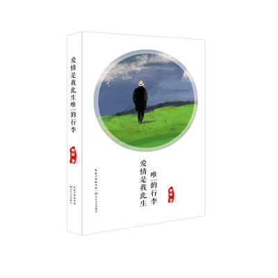 

爱情是我此生唯一的行李