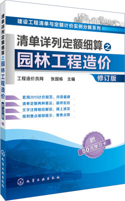 

清单详列定额细算之园林工程造价（修订版）