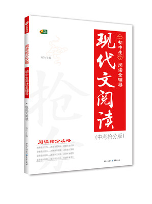 

初中生阅读全辅导 现代文阅读 阅读抢分攻略