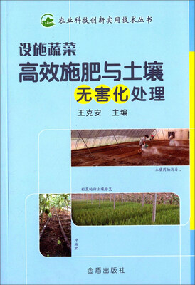 

设施蔬菜高效施肥与土壤无害化处理