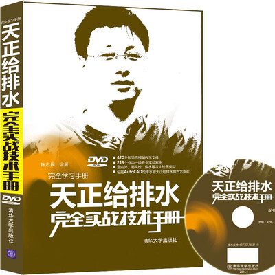 

天正给排水完全实战技术手册（附光盘）