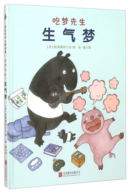 

吃梦先生：生气梦