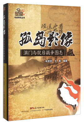 

孤岛影像 澳门与抗日战争图志