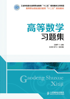 

高等数学习题集/工业和信息化高等职业教育“十二五”规划教材立项项目