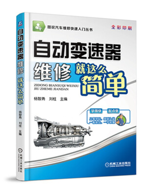 

图说汽车维修快速入门丛书自动变速器维修就这么简单全彩印刷